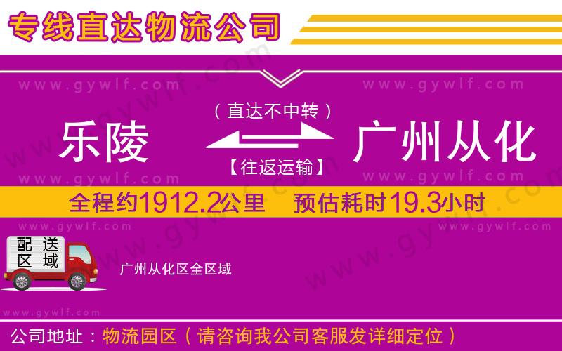 樂陵到廣州從化區(qū)物流公司