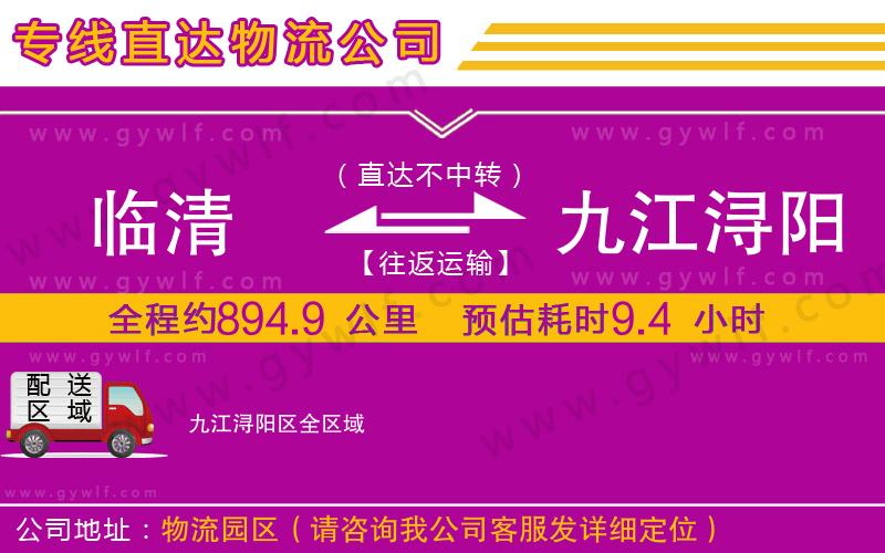 臨清到九江潯陽區(qū)物流公司