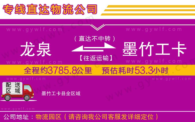 龍泉到墨竹工卡縣物流公司