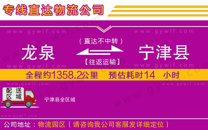 龍泉到寧津縣物流公司