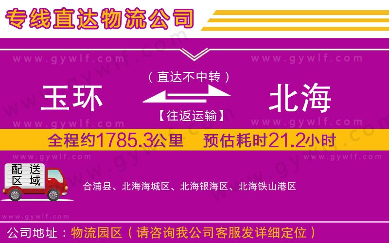 玉環(huán)到北海物流公司
