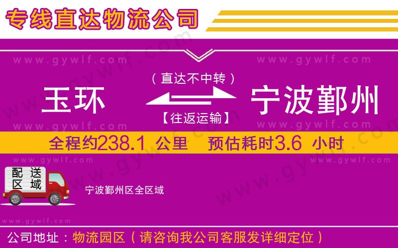 玉環(huán)到寧波鄞州區(qū)物流公司