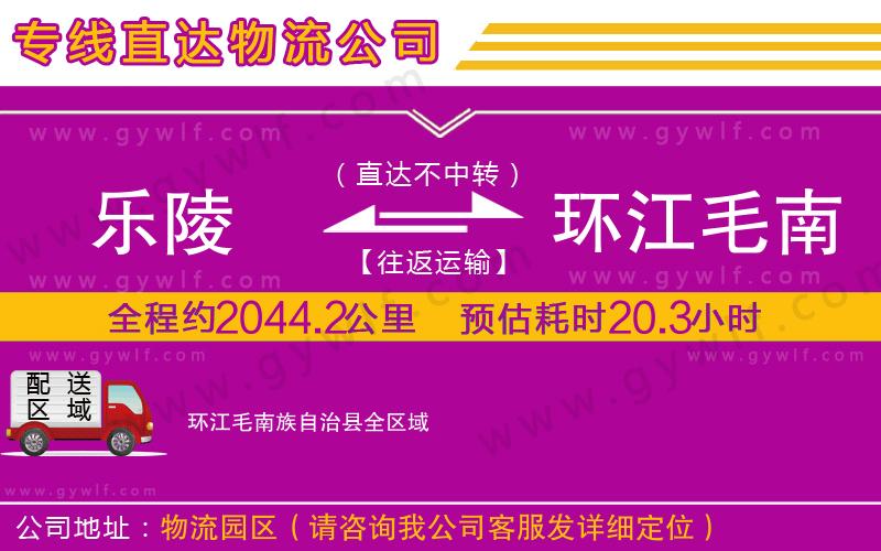 樂陵到環(huán)江毛南族自治縣物流公司