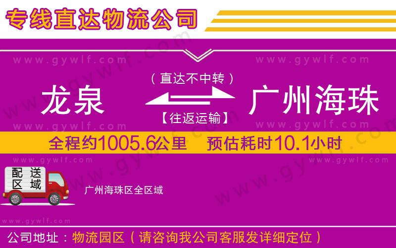 龍泉到廣州海珠區(qū)物流公司