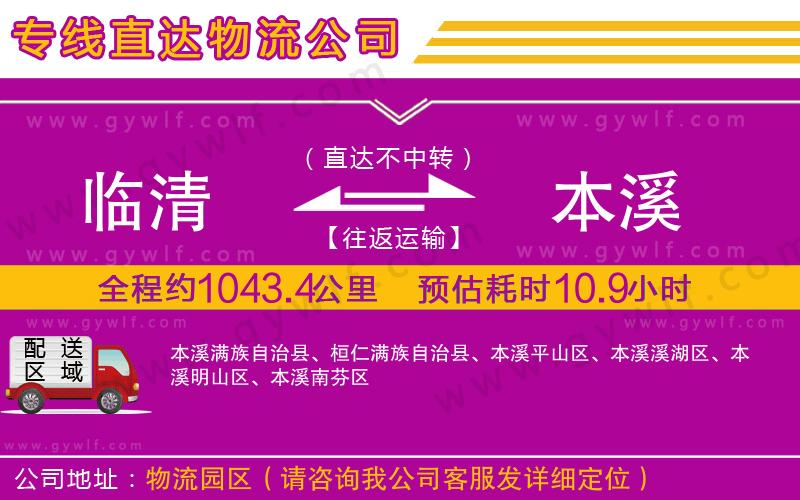 臨清到本溪物流公司