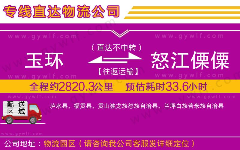 玉環(huán)到怒江傈僳族自治州物流公司