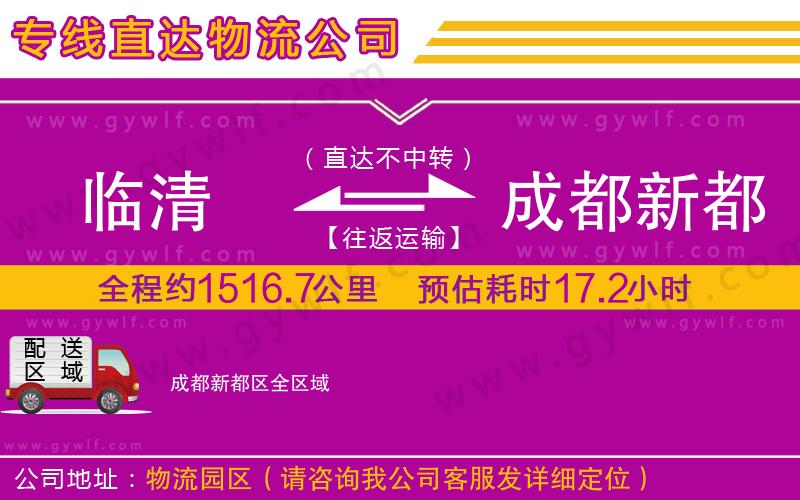 臨清到成都新都區(qū)物流公司