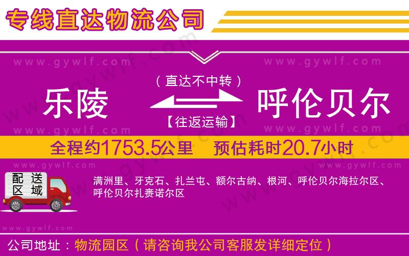 樂陵到呼倫貝爾物流公司