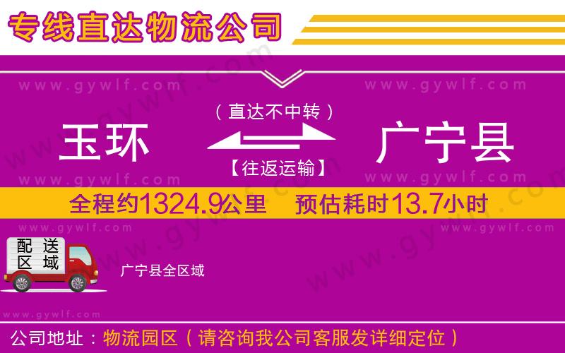 玉環(huán)到廣寧縣物流公司