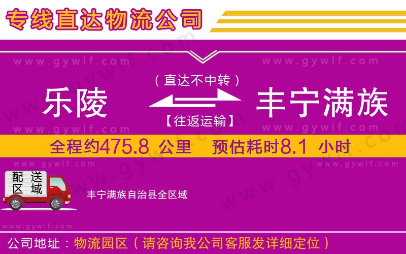 樂(lè)陵到豐寧滿族自治縣物流公司