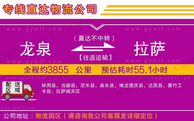 龍泉到拉薩物流公司