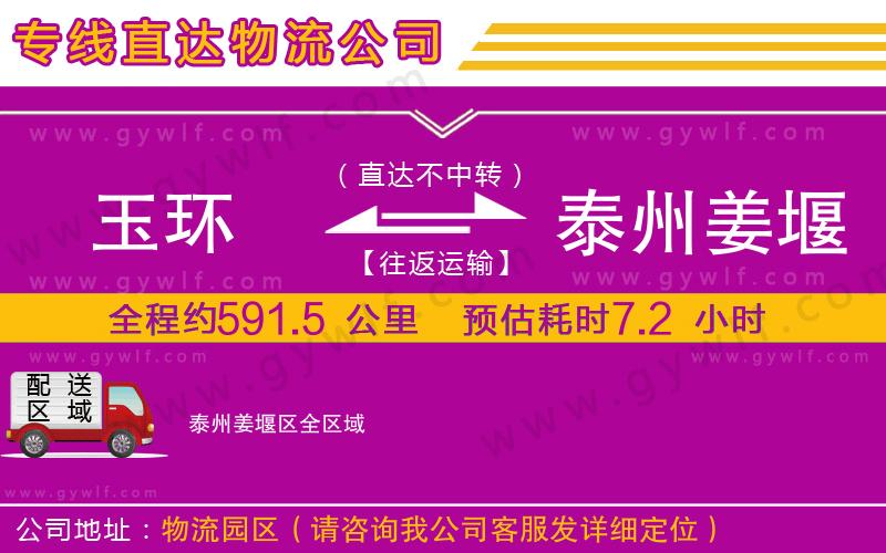 玉環(huán)到泰州姜堰區(qū)物流公司