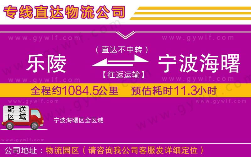 樂(lè)陵到寧波海曙區(qū)物流公司