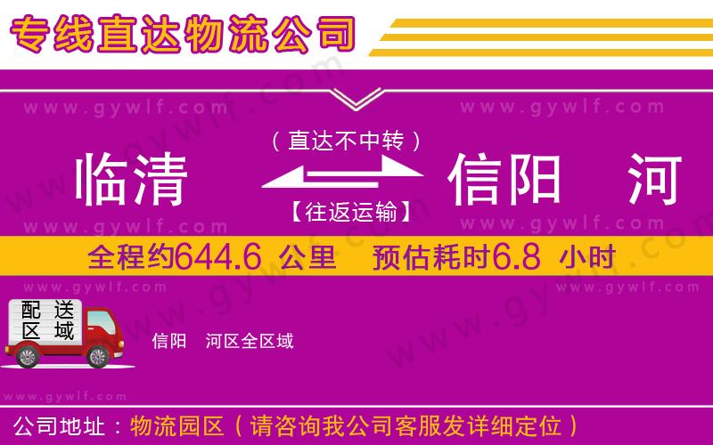 臨清到信陽浉河區(qū)物流公司