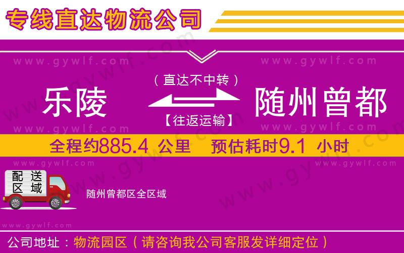 樂(lè)陵到隨州曾都區(qū)物流公司