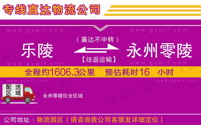 樂(lè)陵到永州零陵區(qū)物流公司