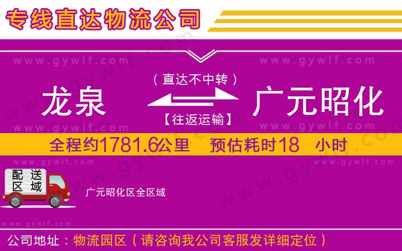 龍泉到廣元昭化區(qū)物流公司