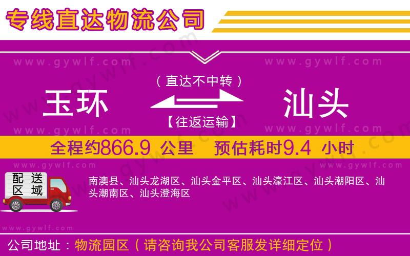 玉環(huán)到汕頭物流公司