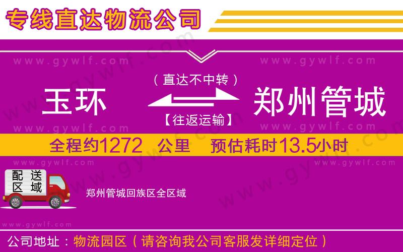 玉環(huán)到鄭州管城回族區(qū)物流公司