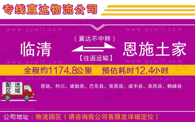 臨清到恩施土家族苗族自治州物流公司
