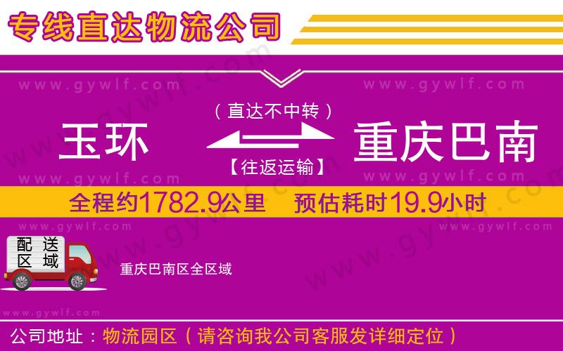 玉環(huán)到重慶巴南區(qū)物流公司