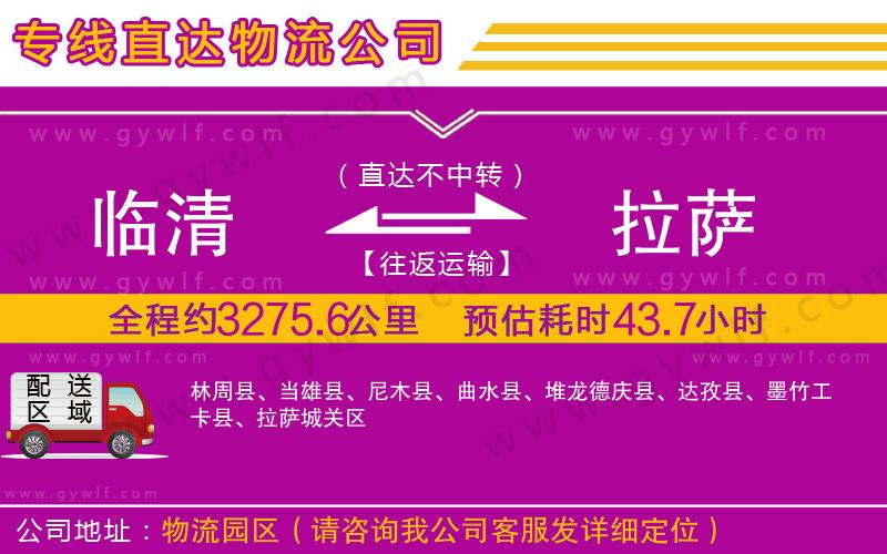 臨清到拉薩物流公司