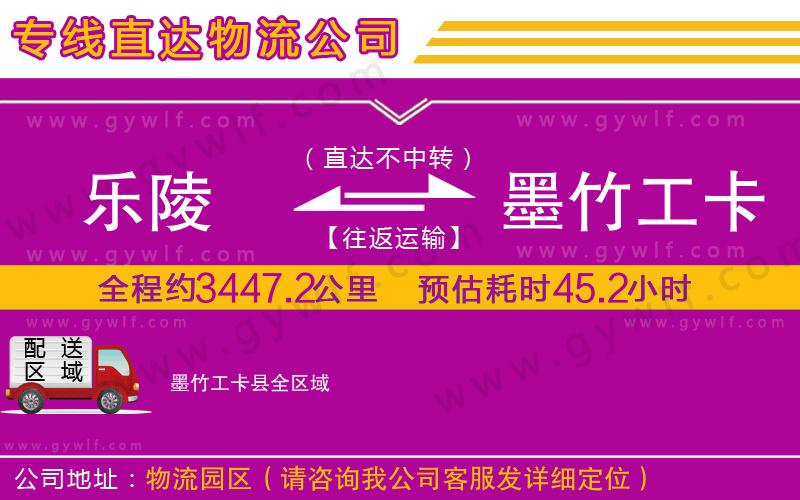 樂陵到墨竹工卡縣物流公司