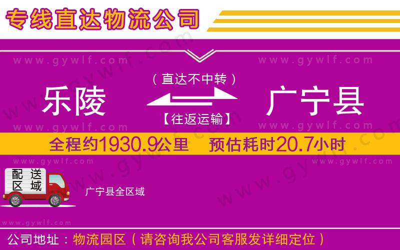 樂陵到廣寧縣物流公司