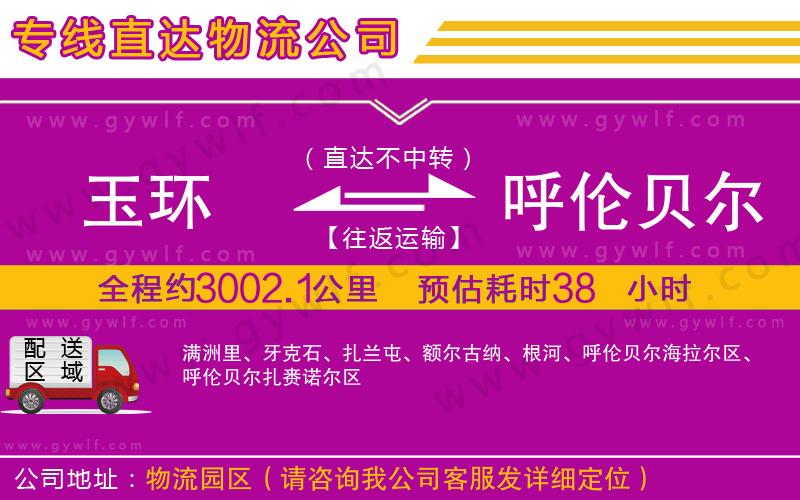 玉環(huán)到呼倫貝爾物流公司