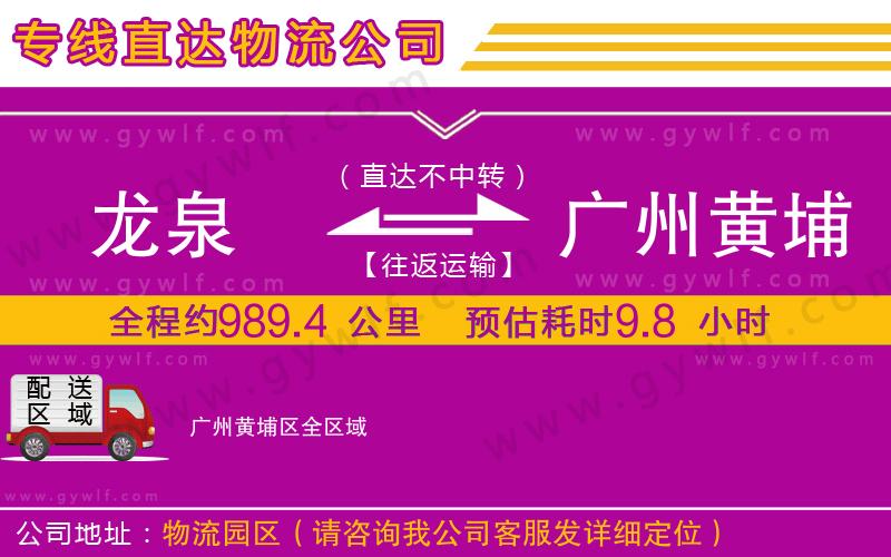 龍泉到廣州黃埔區(qū)物流公司