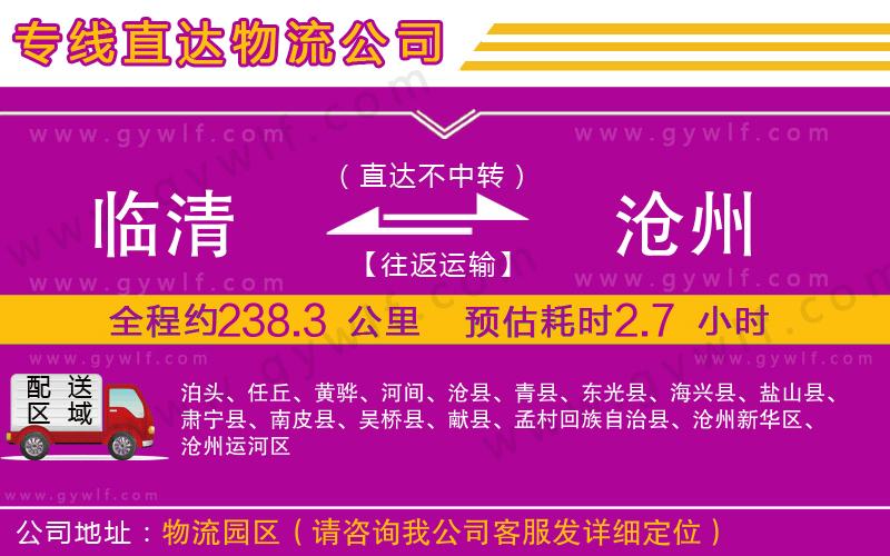 臨清到滄州物流公司